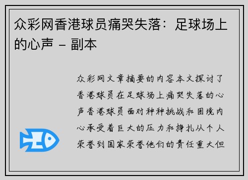 众彩网香港球员痛哭失落：足球场上的心声 - 副本