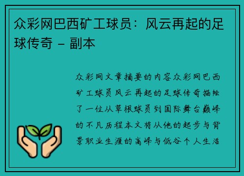 众彩网巴西矿工球员：风云再起的足球传奇 - 副本