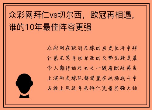 众彩网拜仁vs切尔西，欧冠再相遇，谁的10年最佳阵容更强