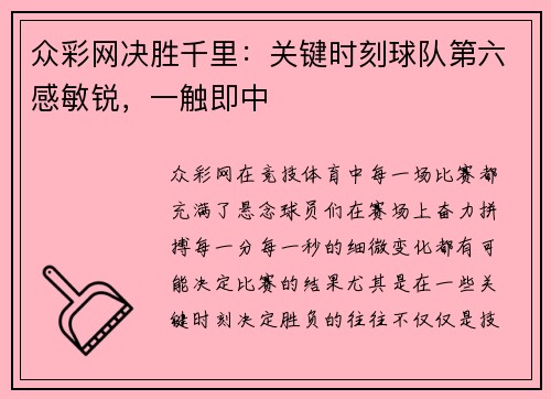 众彩网决胜千里：关键时刻球队第六感敏锐，一触即中