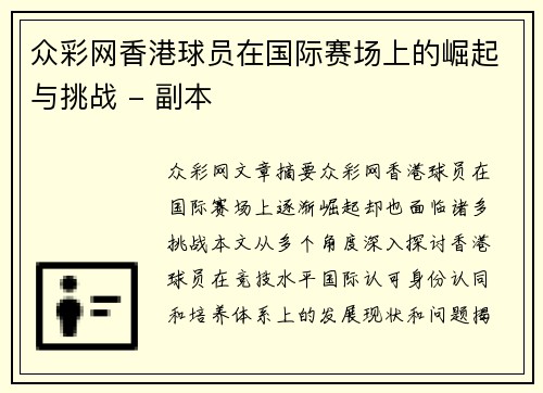 众彩网香港球员在国际赛场上的崛起与挑战 - 副本