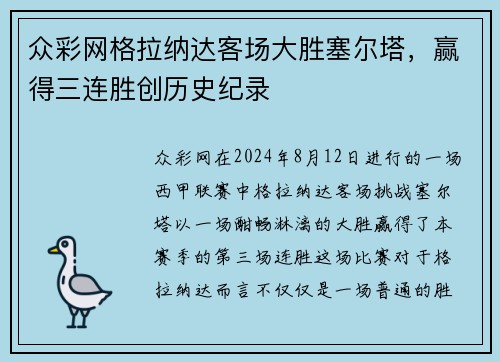 众彩网格拉纳达客场大胜塞尔塔，赢得三连胜创历史纪录