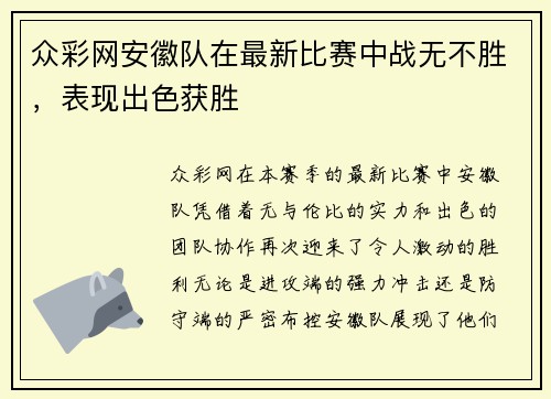 众彩网安徽队在最新比赛中战无不胜，表现出色获胜