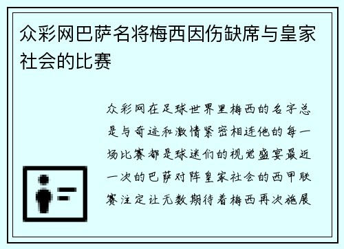 众彩网巴萨名将梅西因伤缺席与皇家社会的比赛