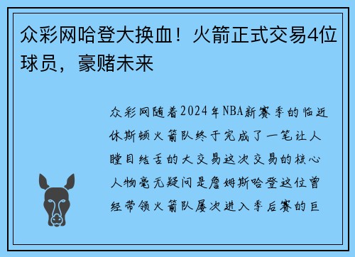 众彩网哈登大换血！火箭正式交易4位球员，豪赌未来