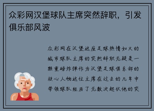 众彩网汉堡球队主席突然辞职，引发俱乐部风波