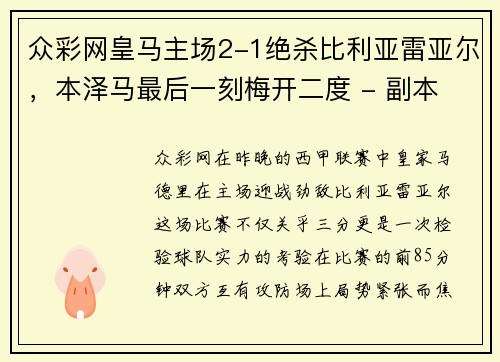 众彩网皇马主场2-1绝杀比利亚雷亚尔，本泽马最后一刻梅开二度 - 副本
