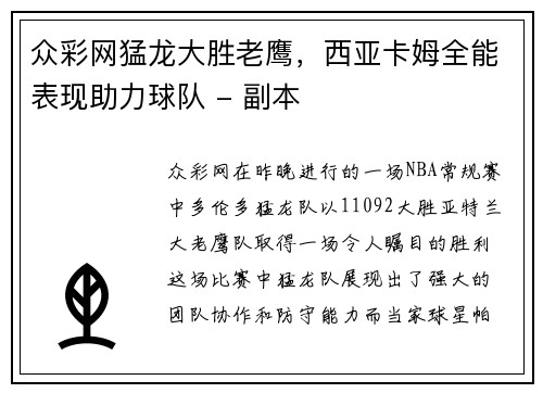 众彩网猛龙大胜老鹰，西亚卡姆全能表现助力球队 - 副本