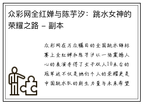 众彩网全红婵与陈芋汐：跳水女神的荣耀之路 - 副本