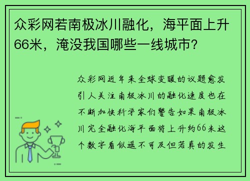众彩网若南极冰川融化，海平面上升66米，淹没我国哪些一线城市？
