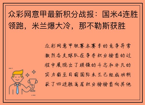 众彩网意甲最新积分战报：国米4连胜领跑，米兰爆大冷，那不勒斯获胜
