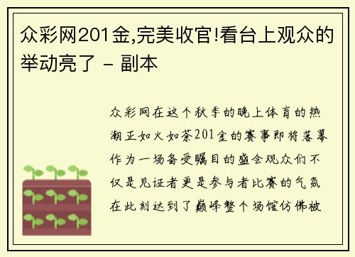 众彩网201金,完美收官!看台上观众的举动亮了 - 副本