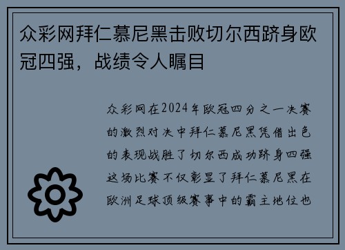 众彩网拜仁慕尼黑击败切尔西跻身欧冠四强，战绩令人瞩目