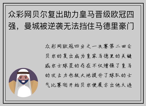 众彩网贝尔复出助力皇马晋级欧冠四强，曼城被逆袭无法挡住马德里豪门的步伐