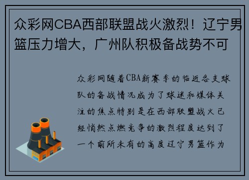 众彩网CBA西部联盟战火激烈！辽宁男篮压力增大，广州队积极备战势不可挡 - 副本 (2)