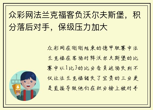 众彩网法兰克福客负沃尔夫斯堡，积分落后对手，保级压力加大