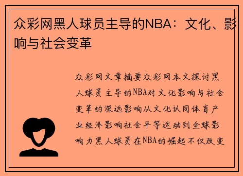 众彩网黑人球员主导的NBA：文化、影响与社会变革