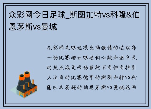众彩网今日足球_斯图加特vs科隆&伯恩茅斯vs曼城