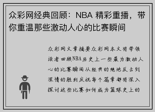 众彩网经典回顾：NBA 精彩重播，带你重温那些激动人心的比赛瞬间