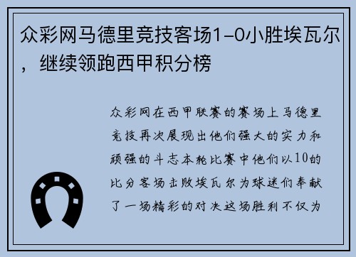 众彩网马德里竞技客场1-0小胜埃瓦尔，继续领跑西甲积分榜