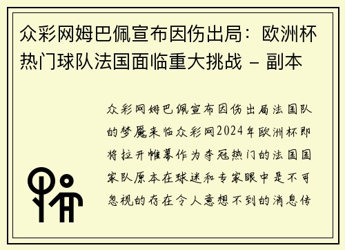 众彩网姆巴佩宣布因伤出局：欧洲杯热门球队法国面临重大挑战 - 副本