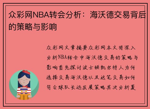 众彩网NBA转会分析：海沃德交易背后的策略与影响