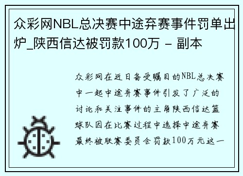 众彩网NBL总决赛中途弃赛事件罚单出炉_陕西信达被罚款100万 - 副本