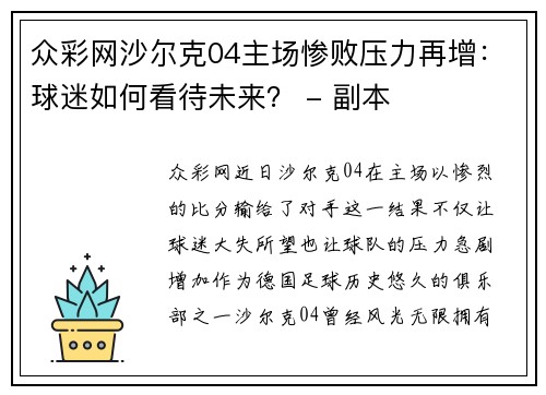 众彩网沙尔克04主场惨败压力再增：球迷如何看待未来？ - 副本