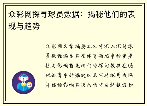 众彩网探寻球员数据：揭秘他们的表现与趋势