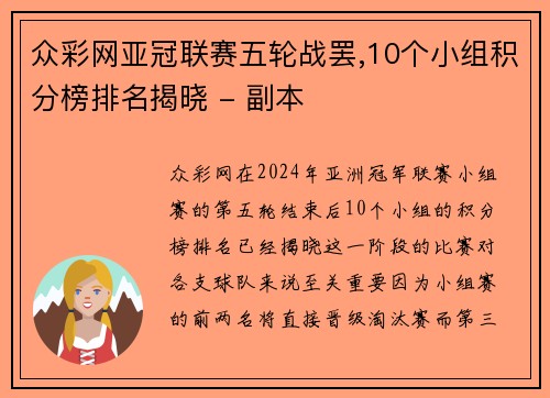 众彩网亚冠联赛五轮战罢,10个小组积分榜排名揭晓 - 副本