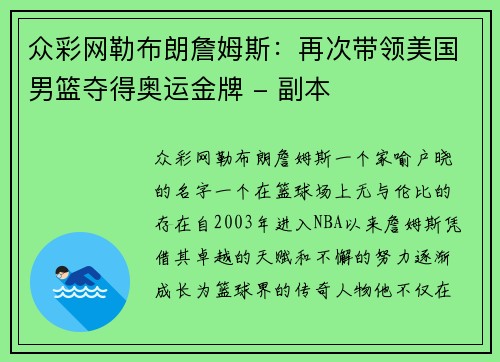 众彩网勒布朗詹姆斯：再次带领美国男篮夺得奥运金牌 - 副本