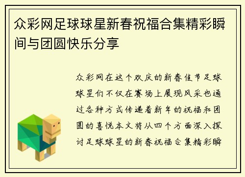 众彩网足球球星新春祝福合集精彩瞬间与团圆快乐分享