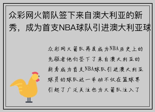 众彩网火箭队签下来自澳大利亚的新秀，成为首支NBA球队引进澳大利亚球员的先驱