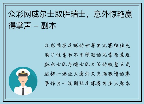 众彩网威尔士取胜瑞士，意外惊艳赢得掌声 - 副本
