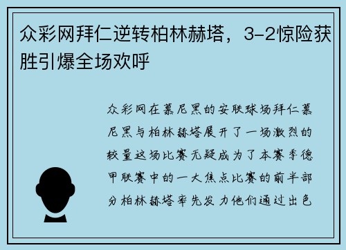 众彩网拜仁逆转柏林赫塔，3-2惊险获胜引爆全场欢呼