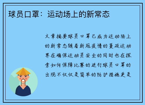 球员口罩：运动场上的新常态