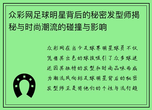 众彩网足球明星背后的秘密发型师揭秘与时尚潮流的碰撞与影响