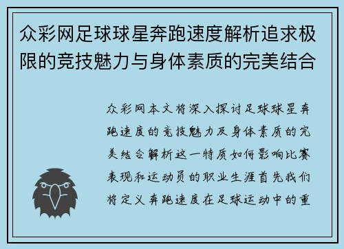 众彩网足球球星奔跑速度解析追求极限的竞技魅力与身体素质的完美结合 - 副本