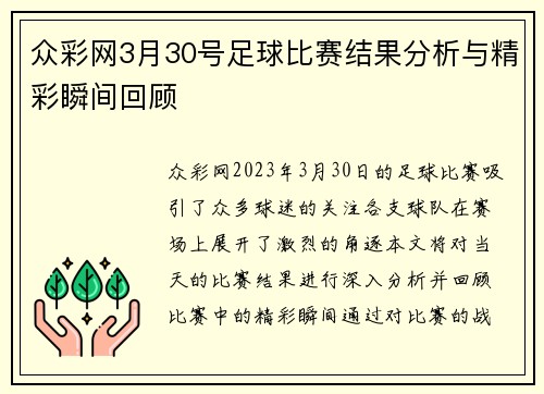 众彩网3月30号足球比赛结果分析与精彩瞬间回顾
