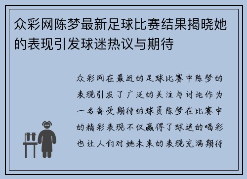 众彩网陈梦最新足球比赛结果揭晓她的表现引发球迷热议与期待