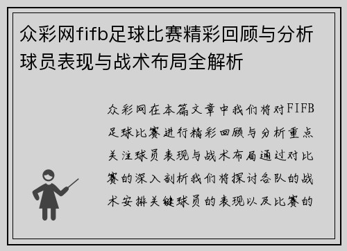 众彩网fifb足球比赛精彩回顾与分析球员表现与战术布局全解析