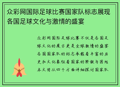 众彩网国际足球比赛国家队标志展现各国足球文化与激情的盛宴