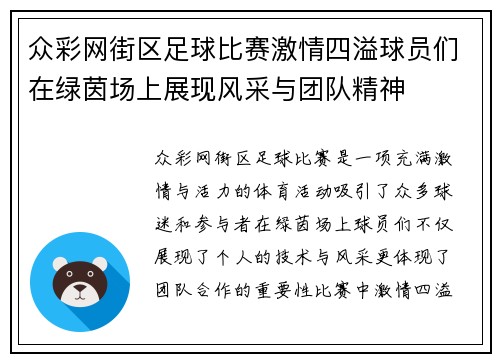 众彩网街区足球比赛激情四溢球员们在绿茵场上展现风采与团队精神