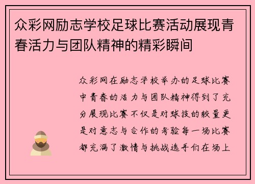 众彩网励志学校足球比赛活动展现青春活力与团队精神的精彩瞬间