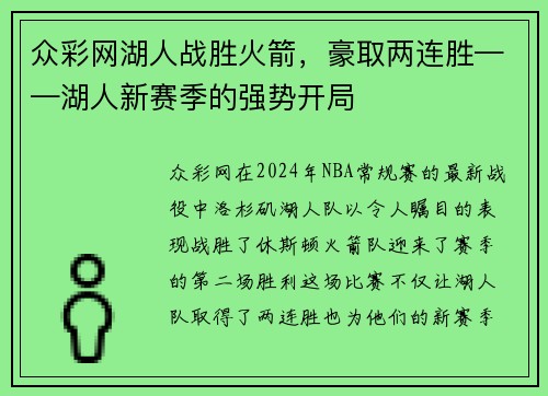 众彩网湖人战胜火箭，豪取两连胜——湖人新赛季的强势开局