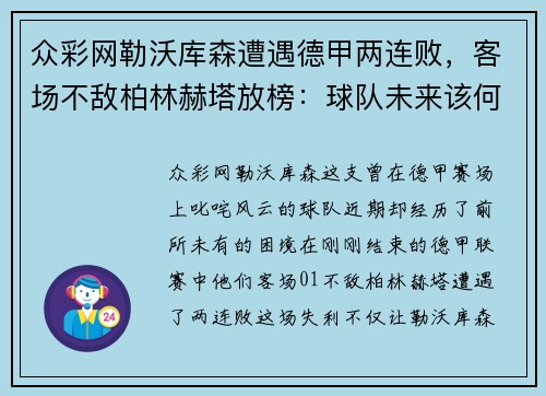 众彩网勒沃库森遭遇德甲两连败，客场不敌柏林赫塔放榜：球队未来该何去何从？