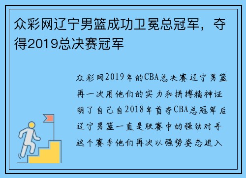 众彩网辽宁男篮成功卫冕总冠军，夺得2019总决赛冠军