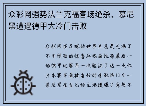 众彩网强势法兰克福客场绝杀，慕尼黑遭遇德甲大冷门击败