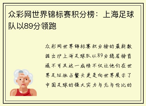 众彩网世界锦标赛积分榜：上海足球队以89分领跑