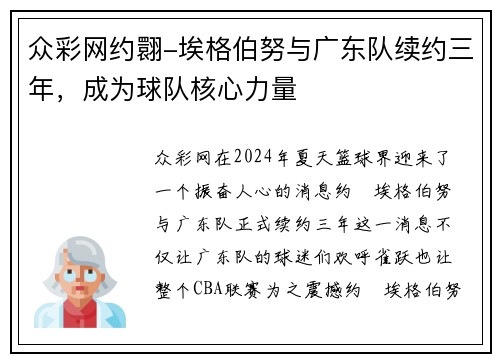 众彩网约翾-埃格伯努与广东队续约三年，成为球队核心力量